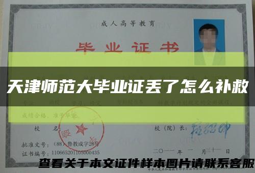 天津师范大毕业证丢了怎么补救缩略图