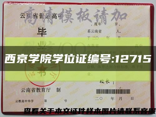 西京学院学位证编号:12715缩略图