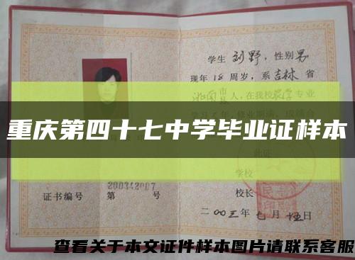 重庆第四十七中学毕业证样本缩略图