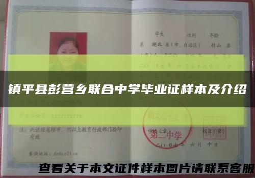 镇平县彭营乡联合中学毕业证样本及介绍缩略图