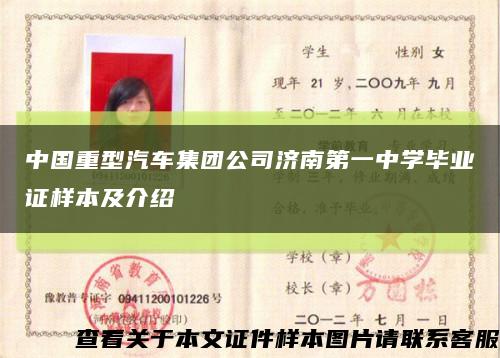 中国重型汽车集团公司济南第一中学毕业证样本及介绍缩略图