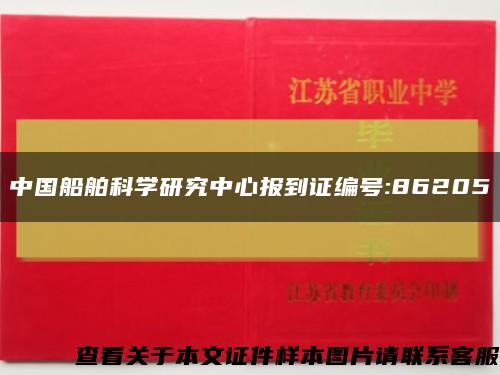 中国船舶科学研究中心报到证编号:86205缩略图