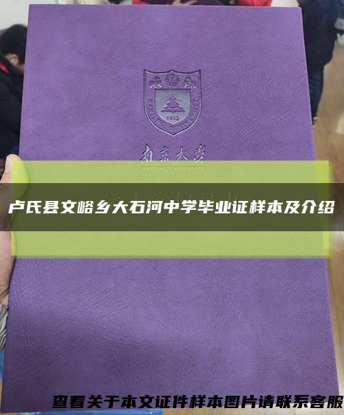 卢氏县文峪乡大石河中学毕业证样本及介绍缩略图
