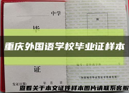 重庆外国语学校毕业证样本缩略图