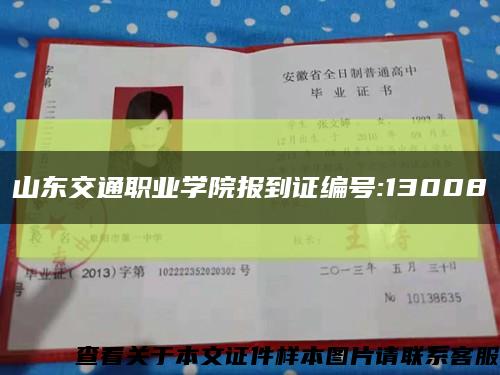 山东交通职业学院报到证编号:13008缩略图