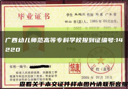 广西幼儿师范高等专科学校报到证编号:14220缩略图