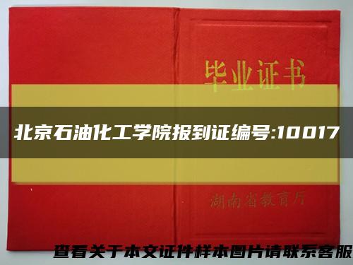 北京石油化工学院报到证编号:10017缩略图