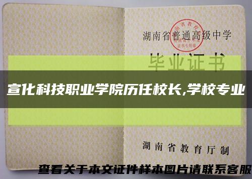 宣化科技职业学院历任校长,学校专业缩略图