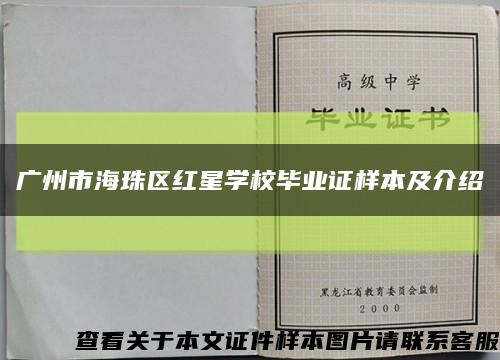 广州市海珠区红星学校毕业证样本及介绍缩略图