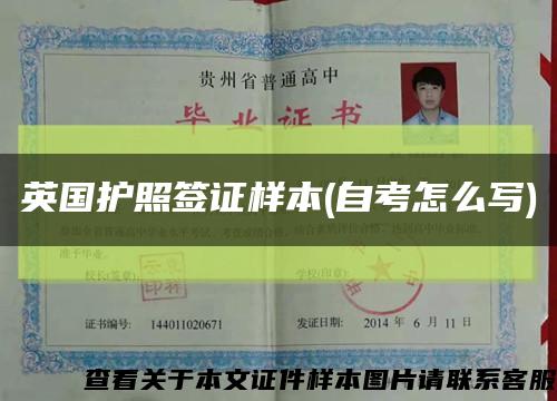 英国护照签证样本(自考怎么写)缩略图