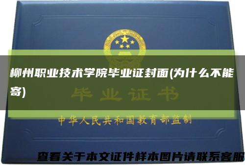 柳州职业技术学院毕业证封面(为什么不能寄)缩略图