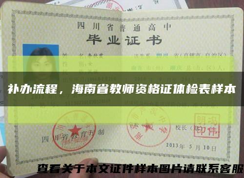 补办流程，海南省教师资格证体检表样本缩略图