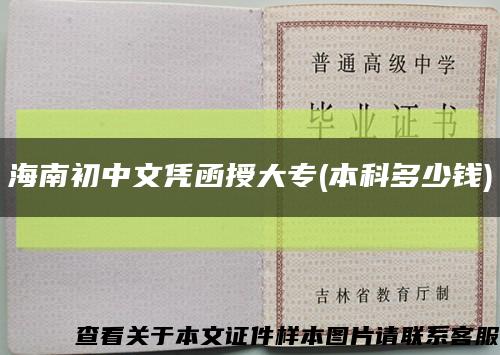 海南初中文凭函授大专(本科多少钱)缩略图