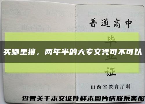 买哪里搜，两年半的大专文凭可不可以缩略图