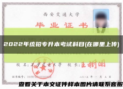 2022年统招专升本考试科目(在哪里上传)缩略图