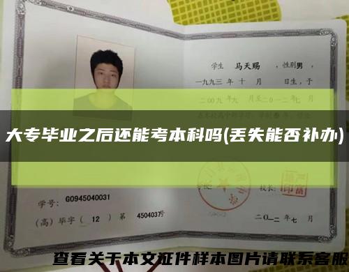 大专毕业之后还能考本科吗(丢失能否补办)缩略图
