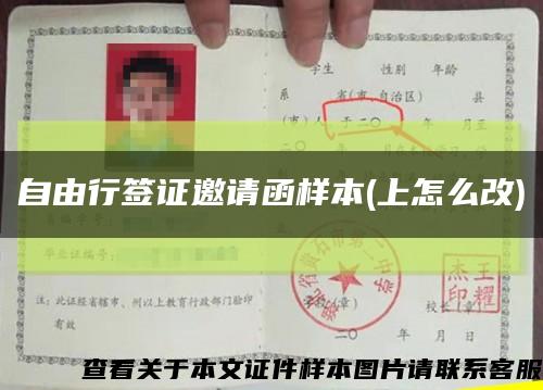 自由行签证邀请函样本(上怎么改)缩略图