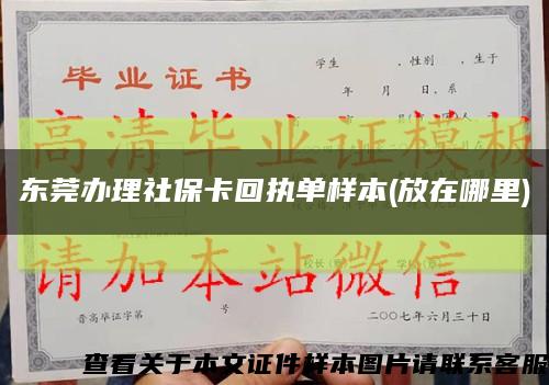 东莞办理社保卡回执单样本(放在哪里)缩略图