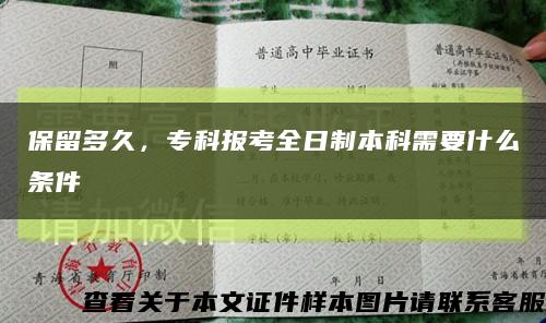 保留多久，专科报考全日制本科需要什么条件缩略图