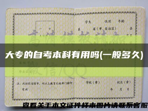 大专的自考本科有用吗(一般多久)缩略图