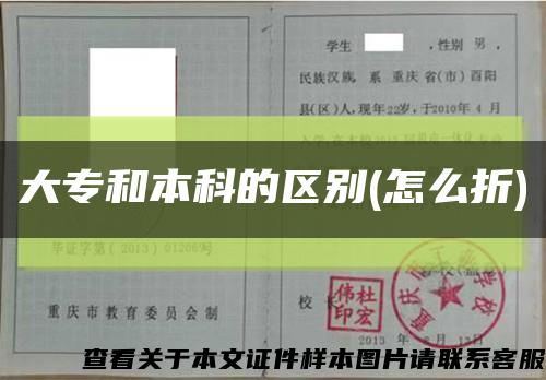 大专和本科的区别(怎么折)缩略图