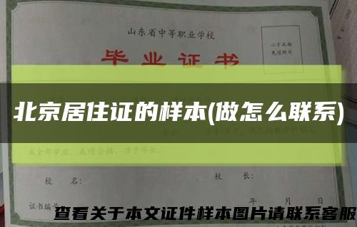 北京居住证的样本(做怎么联系)缩略图