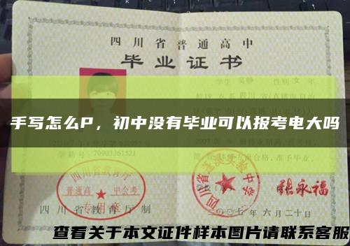 手写怎么P，初中没有毕业可以报考电大吗缩略图