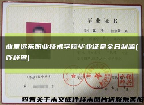 曲阜远东职业技术学院毕业证是全日制嘛(咋样查)缩略图
