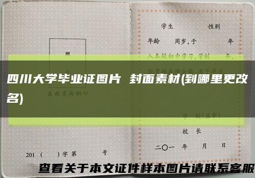 四川大学毕业证图片 封面素材(到哪里更改名)缩略图