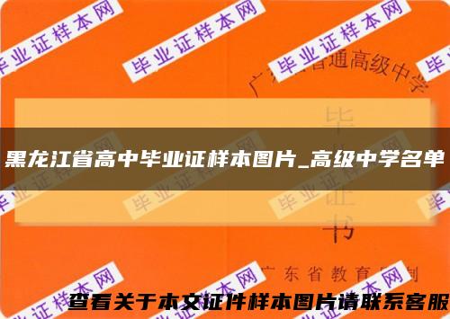 黑龙江省高中毕业证样本图片_高级中学名单缩略图