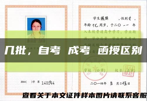 几批，自考 成考 函授区别缩略图