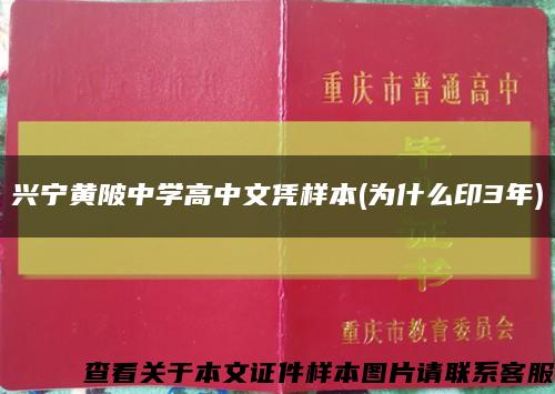 兴宁黄陂中学高中文凭样本(为什么印3年)缩略图