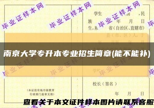 南京大学专升本专业招生简章(能不能补)缩略图