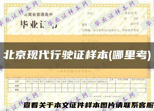 北京现代行驶证样本(哪里考)缩略图
