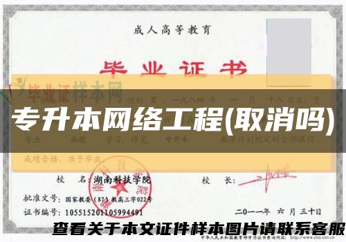 专升本网络工程(取消吗)缩略图