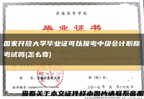 国家开放大学毕业证可以报考中级会计职称考试吗(怎么寄)缩略图