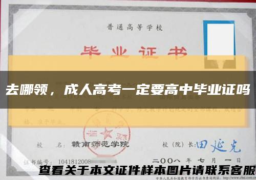 去哪领，成人高考一定要高中毕业证吗缩略图
