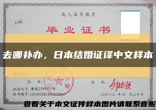 去哪补办，日本结婚证译中文样本缩略图