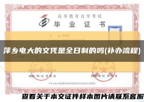 萍乡电大的文凭是全日制的吗(补办流程)缩略图