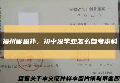 福州哪里补，初中没毕业怎么自考本科缩略图