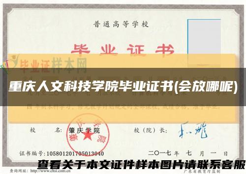 重庆人文科技学院毕业证书(会放哪呢)缩略图