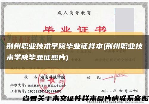 荆州职业技术学院毕业证样本(荆州职业技术学院毕业证照片)缩略图