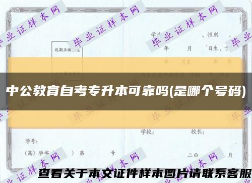 中公教育自考专升本可靠吗(是哪个号码)缩略图
