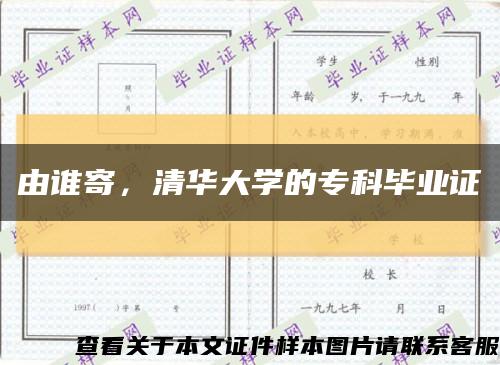 由谁寄，清华大学的专科毕业证缩略图
