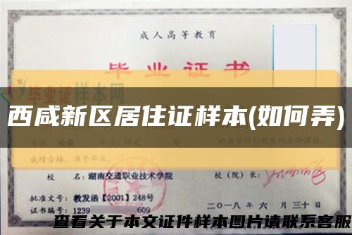 西咸新区居住证样本(如何弄)缩略图
