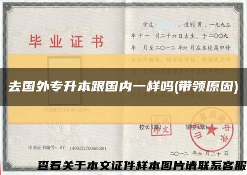 去国外专升本跟国内一样吗(带领原因)缩略图