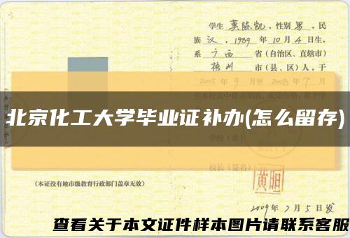 北京化工大学毕业证补办(怎么留存)缩略图