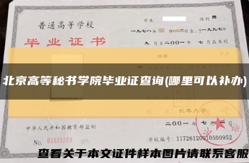 北京高等秘书学院毕业证查询(哪里可以补办)缩略图
