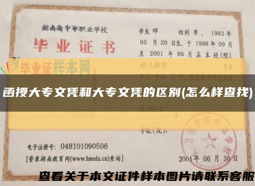 函授大专文凭和大专文凭的区别(怎么样查找)缩略图