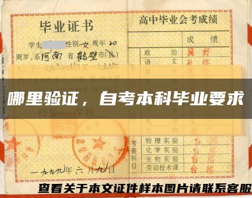 哪里验证，自考本科毕业要求缩略图